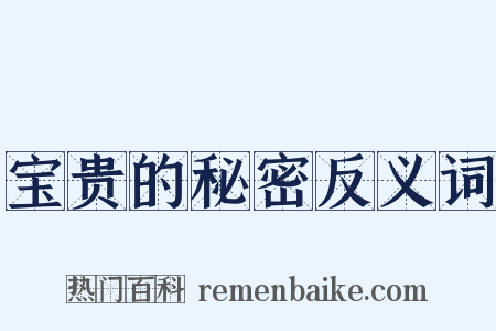 宝贵的秘密反义词是什么意思的图片